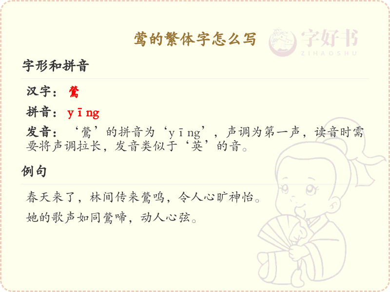 莺的繁体字怎么写_莺字繁体书写详解