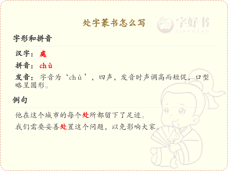 处字篆书怎么写？这份处字篆书详解，助你正确书写汉字_汉字篆书学习