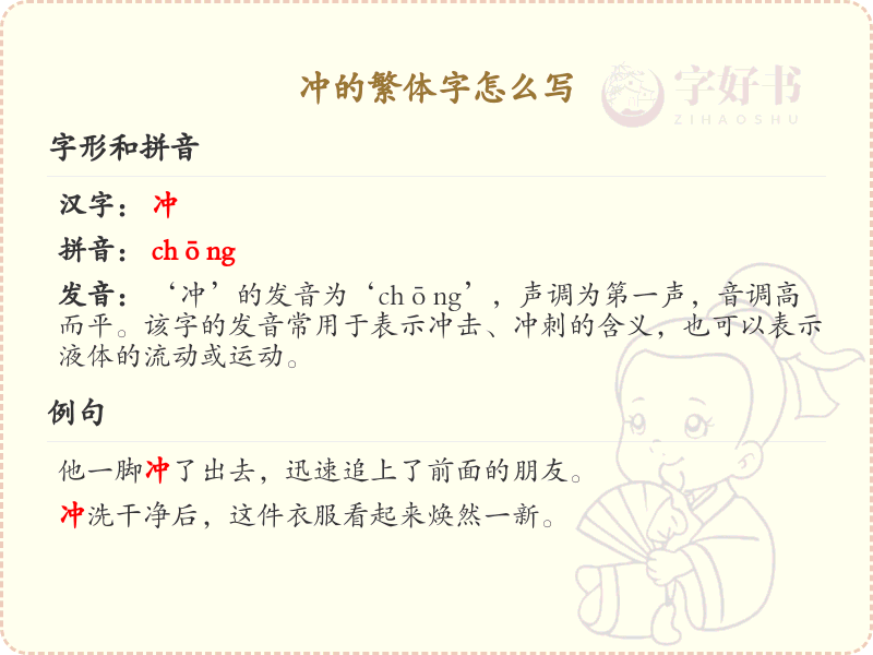 冲的繁体字怎么写？冲的繁体字书写详解_汉字书写学习