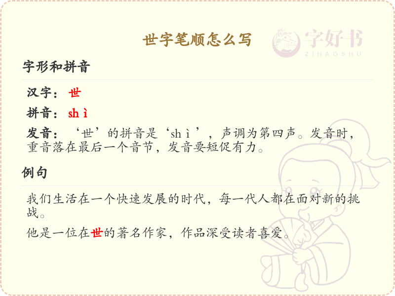 世字笔顺怎么写？这份世字笔顺详解，助你正确书写汉字_汉字笔顺学习