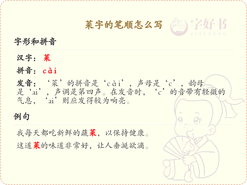 菜字的笔顺怎么写？菜字的笔画顺序详解