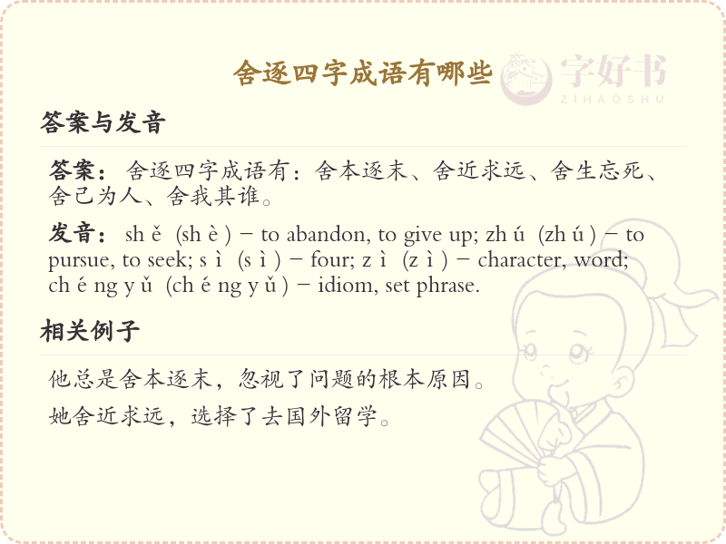 舍逐四字成语精选_丰富语言表达的词汇
