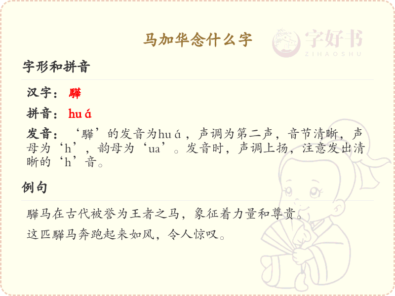 马加华的正确读音解析_马加华的拼音和发音技巧