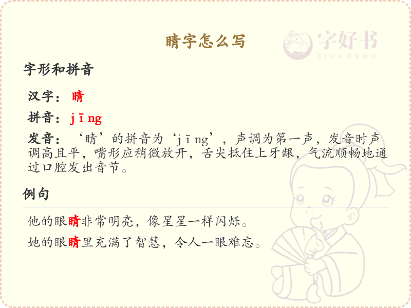 睛的笔顺怎么写？这份睛字笔顺详解，助你规范书写汉字_汉字笔顺学习 | 睛的繁体：睛