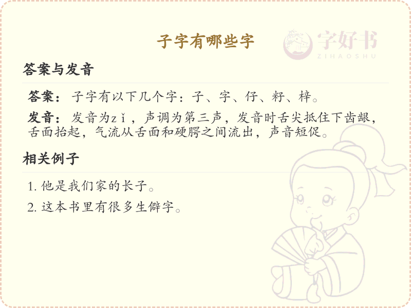 子字旁汉字大全_带子的汉字详解及寓意