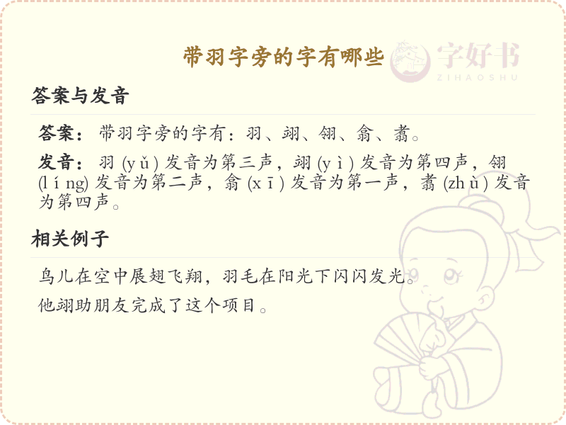 羽字旁的汉字有哪些_认识羽字旁的字