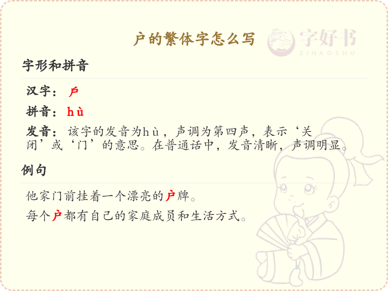 户的繁体字怎么写？户的繁体字书写详解
