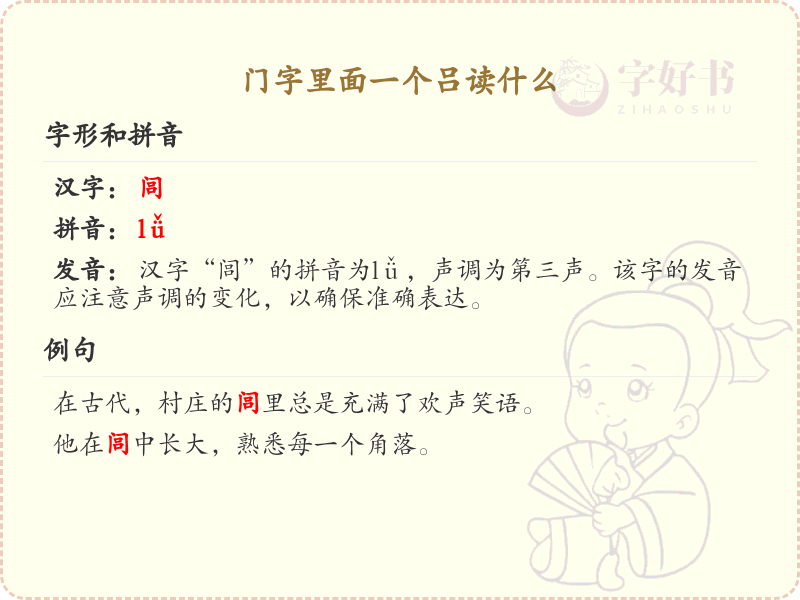门字里面一个吕的读音解析_门字旁汉字学习