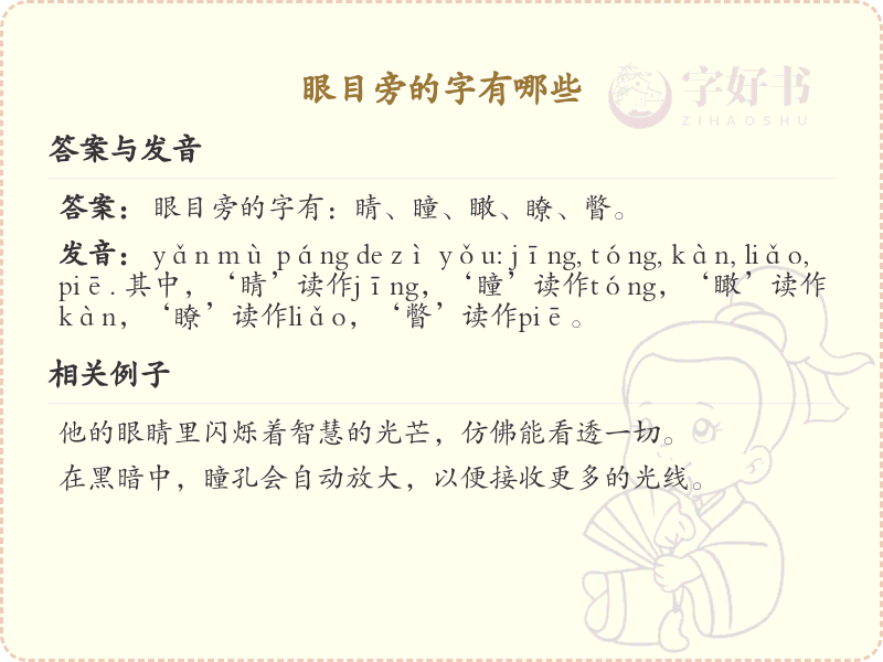 眼目旁的字有哪些？带眼目的汉字大全