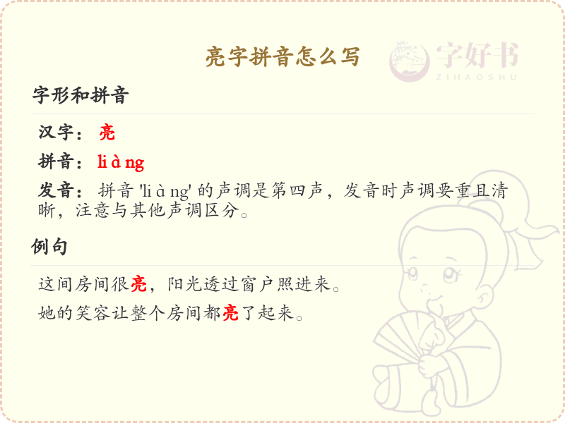 亮字拼音详解_亮字的拼音怎么写