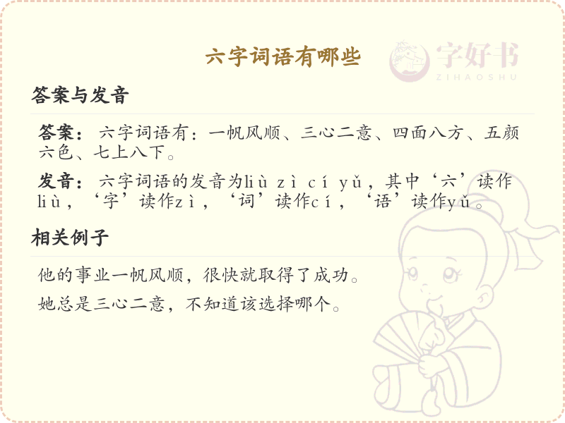 六字词语大全_六字词语学习与积累