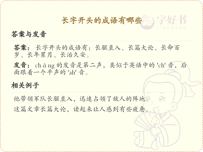 长字开头的成语大全及解释_常用长字成语汇总