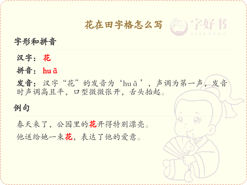 花在田字格怎么写_花的田字格书写步骤详解