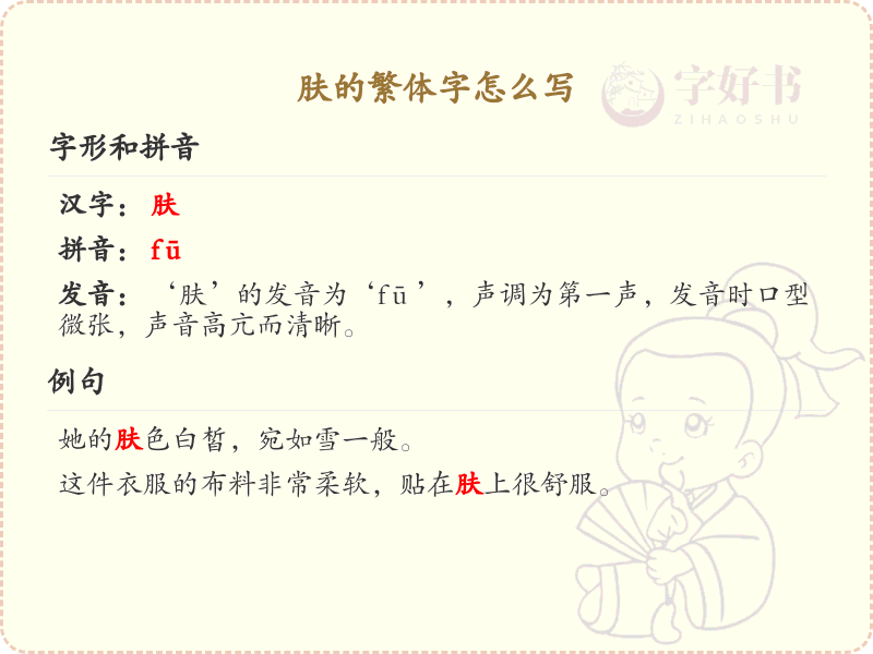 肤的繁体字怎么写？这份肤字繁体详解，助你正确书写汉字_汉字繁体学习