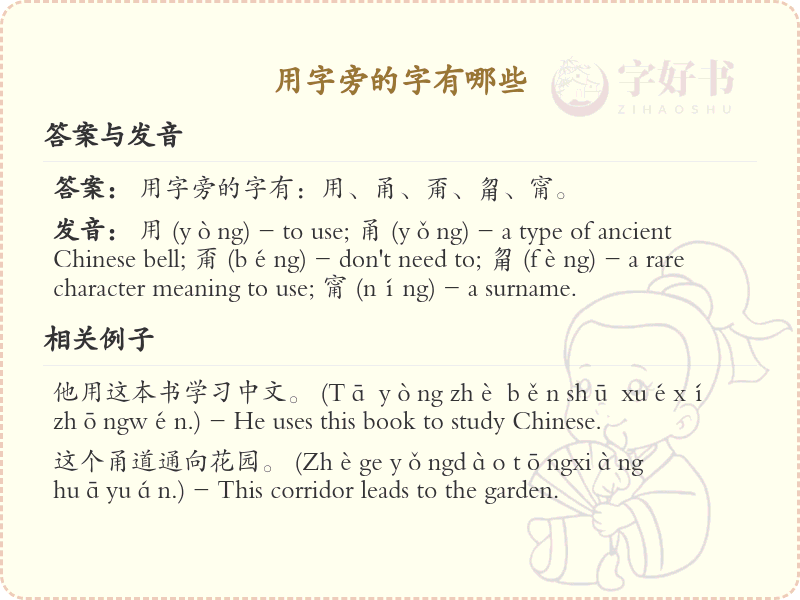 用字旁的汉字有哪些_用字旁的字
