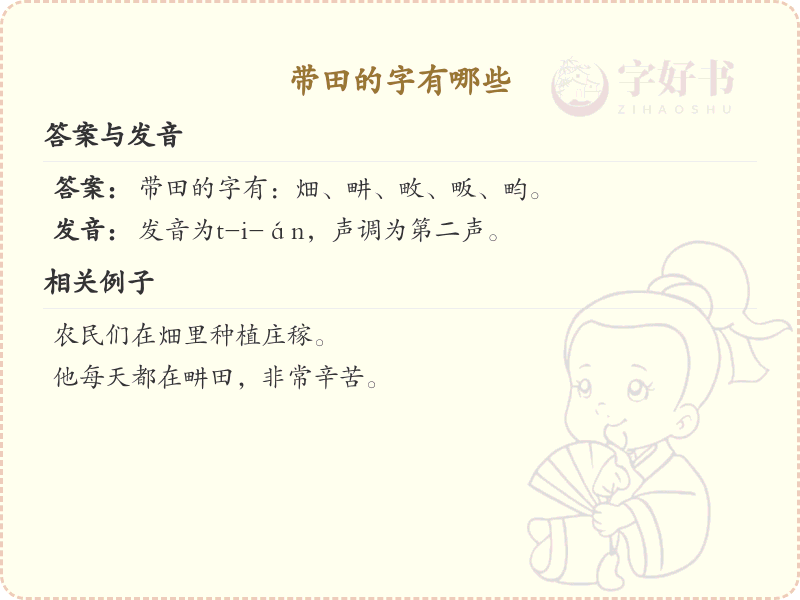 带田的字有哪些？带田的汉字大全