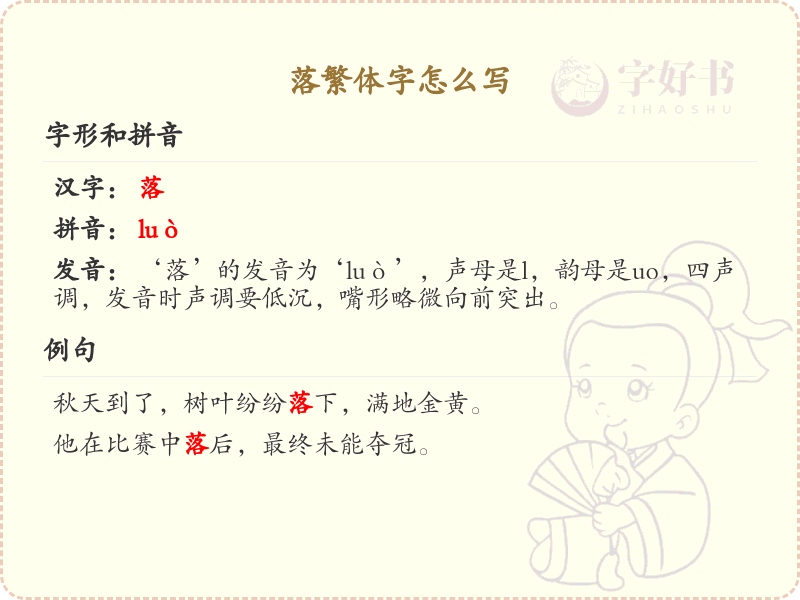 落繁体字怎么写？这份落字繁体详解，助你正确书写汉字_汉字繁体学习