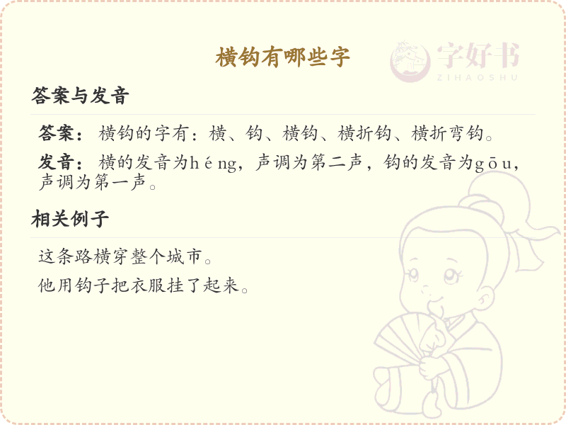 横钩的字有哪些？带横钩的汉字大全