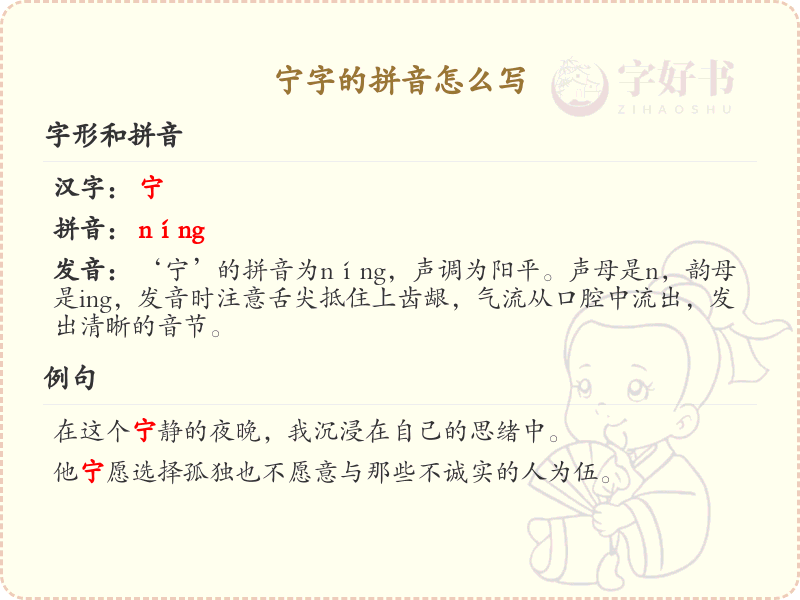 宁字的拼音是什么_汉字拼音学习
