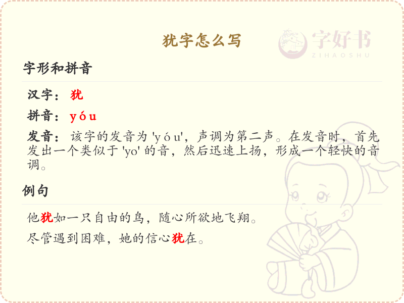 犹字的正确书写方法_汉字犹的笔顺详解