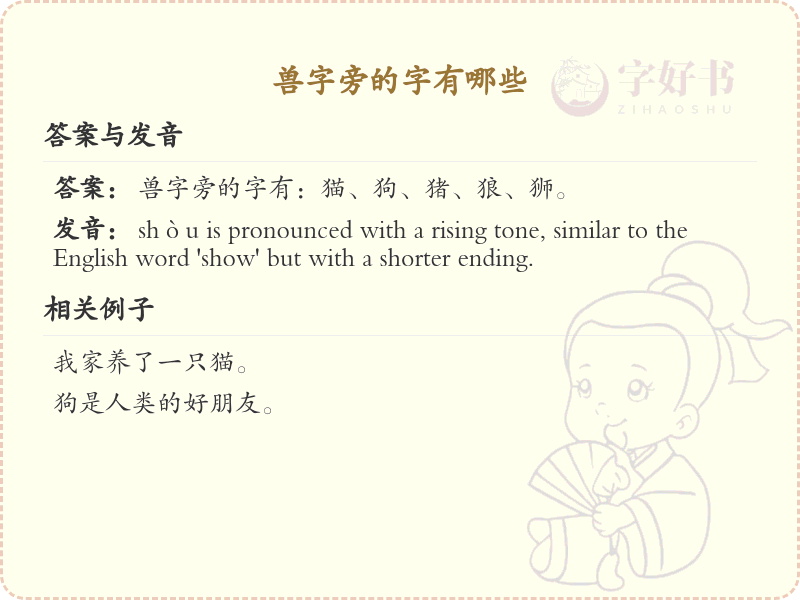 兽字旁的汉字有哪些_认识兽字旁的字