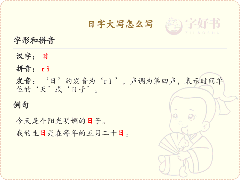 日字大写书写指南_正确书写汉字日_汉字笔顺学习