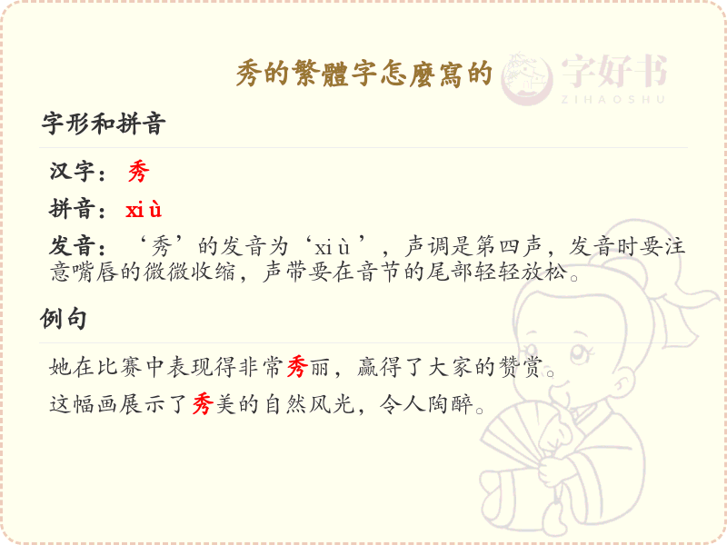 秀的繁体字怎么写？秀的繁体字书写详解