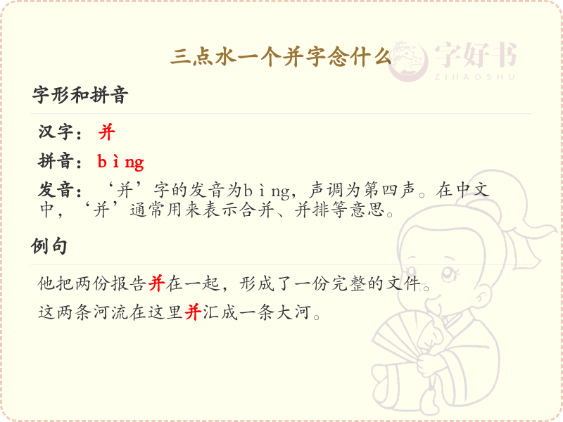 三点水一个并字念什么_三点水汉字详解与发音指南