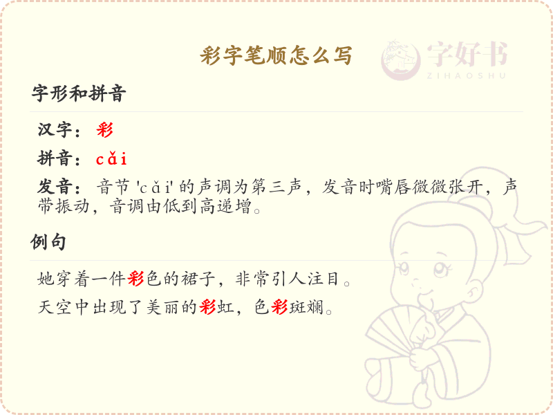彩的笔顺怎么写？彩的笔画顺序详解