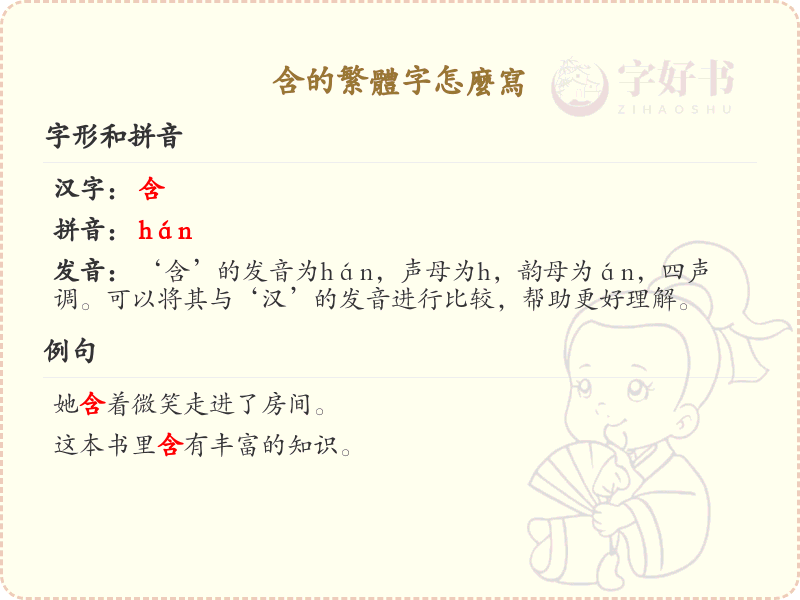 含的繁体字怎么写？这份含字繁体详解，助你正确书写汉字_汉字繁体学习