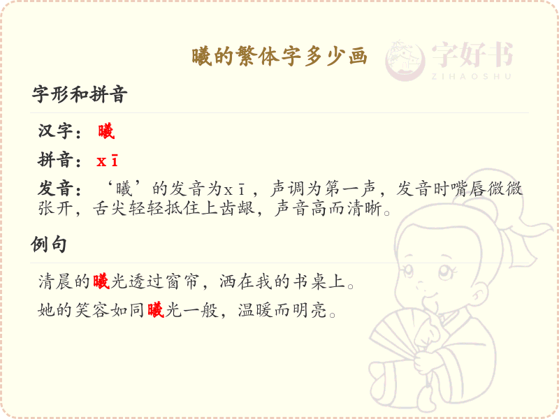 曦的繁体字笔画详解_曦字繁体书写技巧