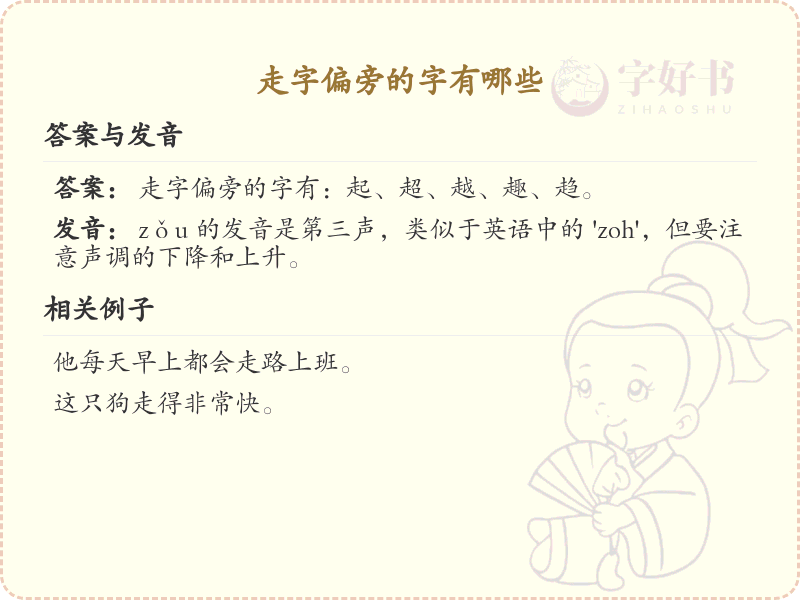 走字旁汉字详解及寓意_汉字偏旁学习