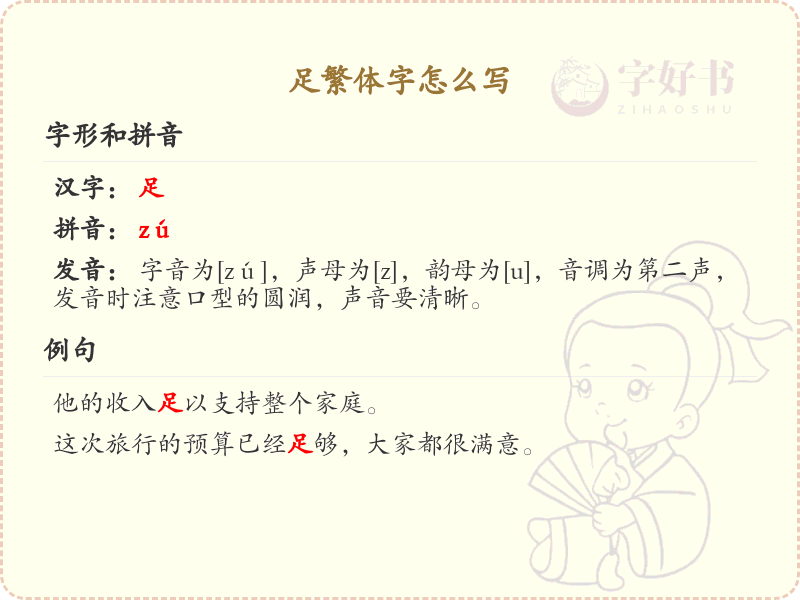 足繁体字书写指南_掌握汉字足的繁体写法