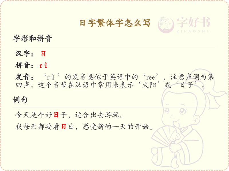 日字繁体字书写指南_正确书写汉字日