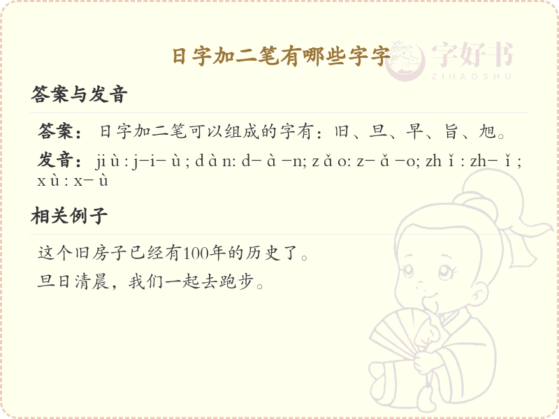 日字加二笔常用字汇总_日字加笔画的汉字详解
