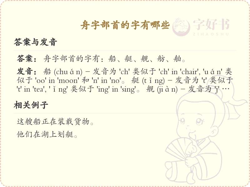 舟字部首的字有哪些_舟字旁汉字大全