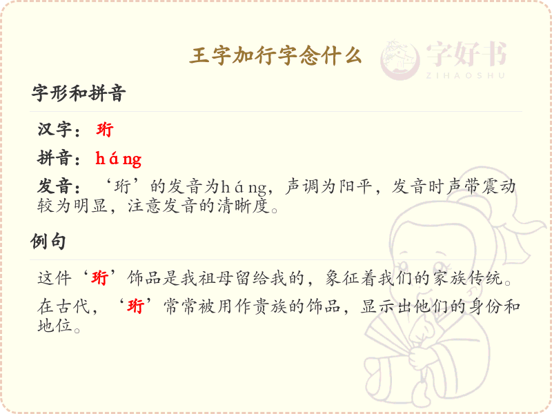 王字加行字念什么_王加行的拼音及汉字解析