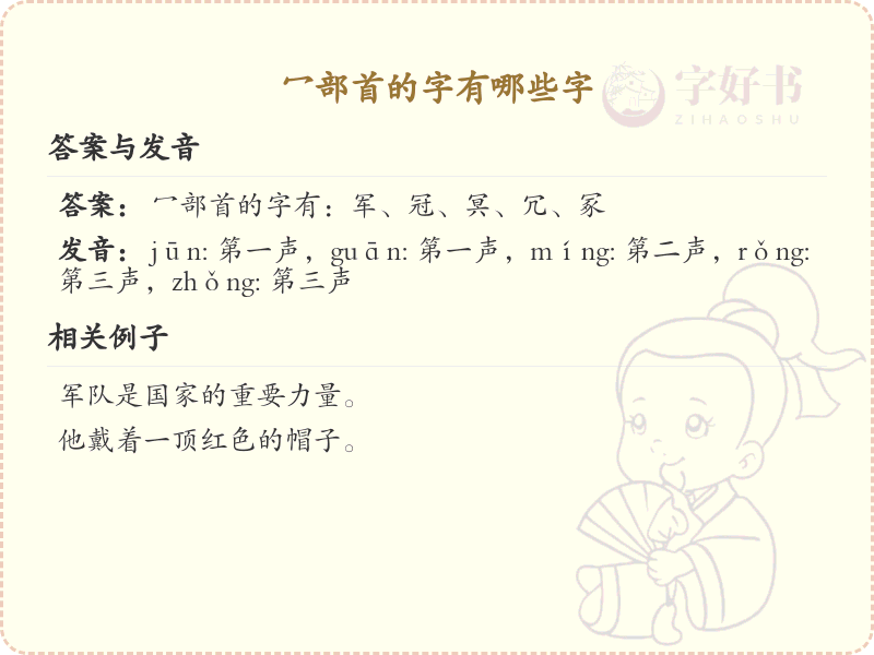 冖部首的汉字大全_带冖的汉字列表