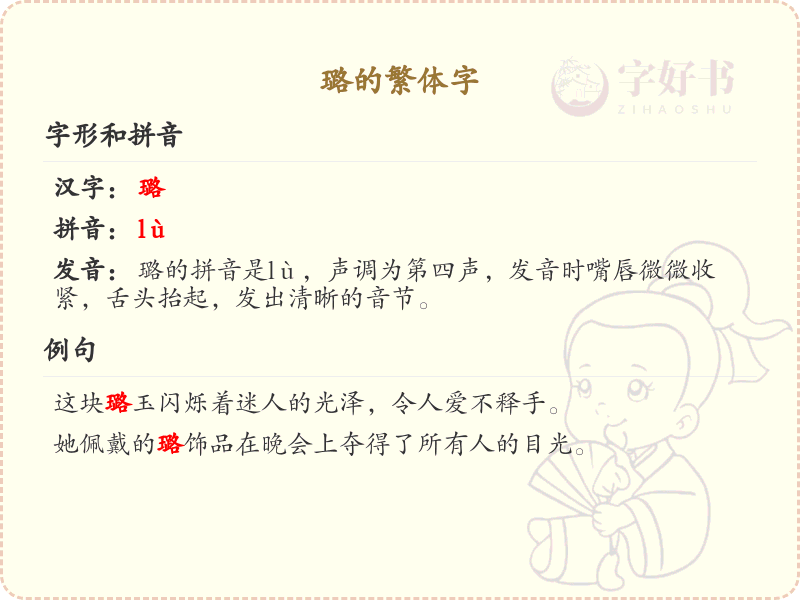璐的繁体字书写指南_掌握汉字璐的繁体写法