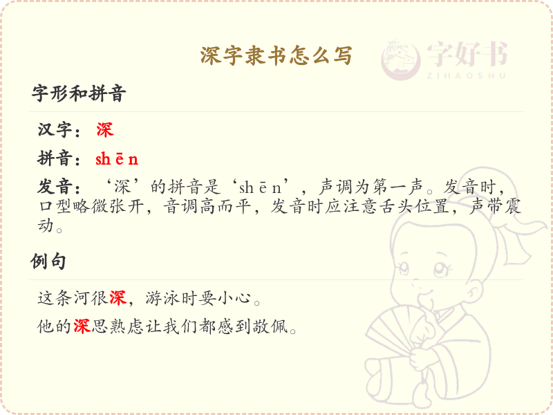 深字隶书怎么写？这份深字隶书写法详解，助你轻松掌握_汉字书法学习 | 深字隶书：shēn zì lì shū