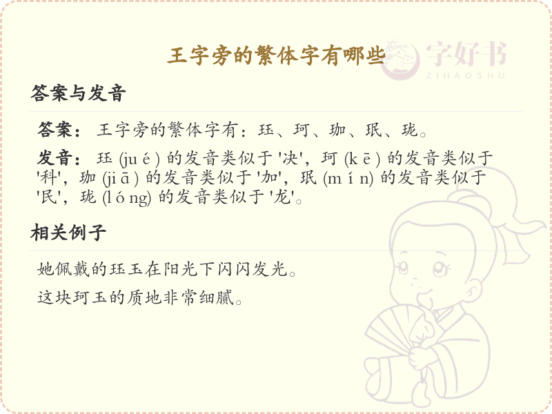 王字旁的繁体字有哪些？带王字旁的繁体汉字大全