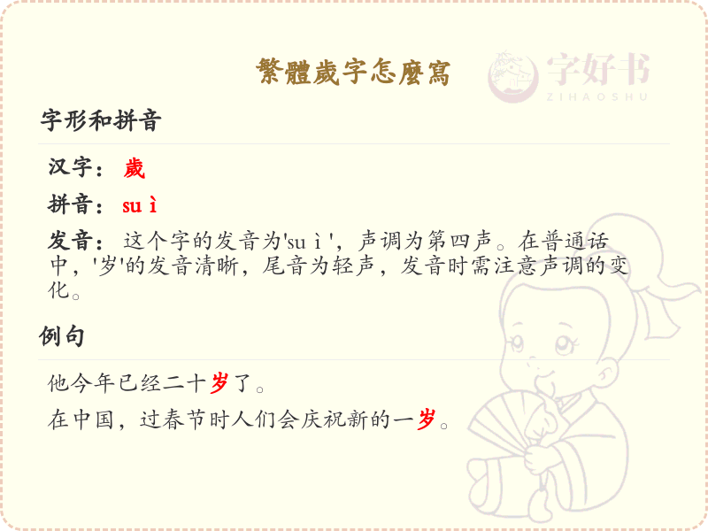 繁体岁字怎么写？繁体岁字书写详解