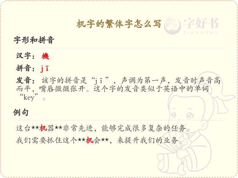 机字的繁体字怎么写？这份机字繁体详解，助你正确书写汉字_汉字繁体学习