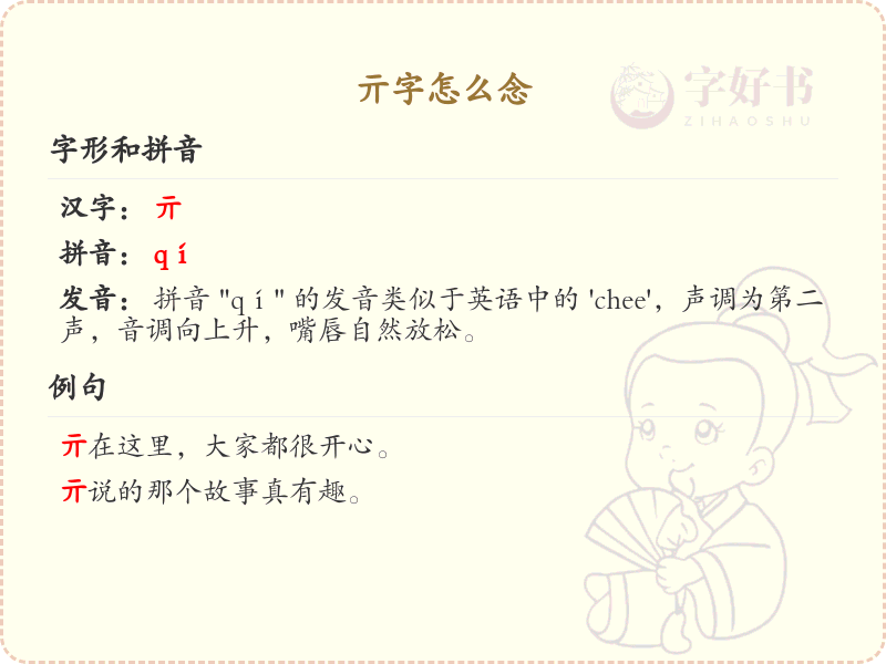 亓字的正确发音_认识亓字的读音