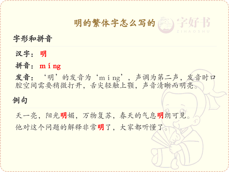 明的繁体字怎么写？明字繁体书写详解_汉字繁体学习
