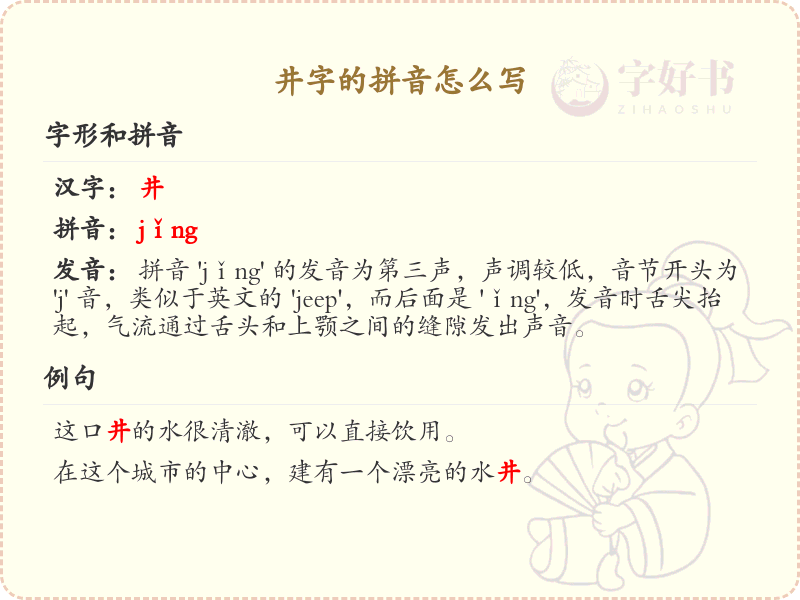 井字的拼音详解_井字拼音书写与发音指南