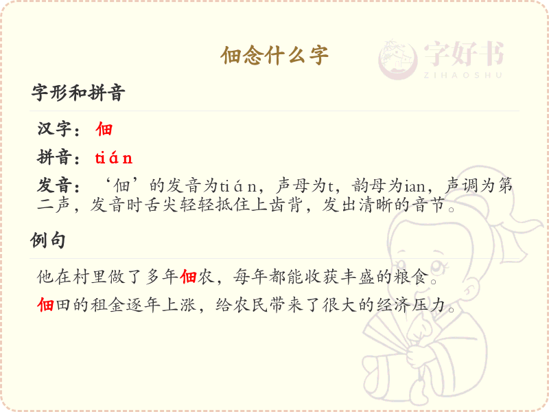 佃字的正确读音与含义解析_佃字的用法详解