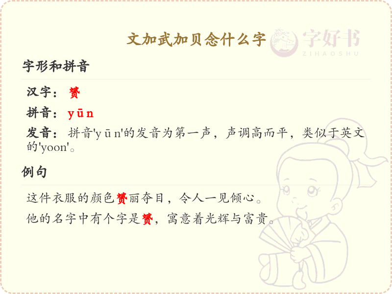 文加武加贝念什么字_汉字拼音解析与学习