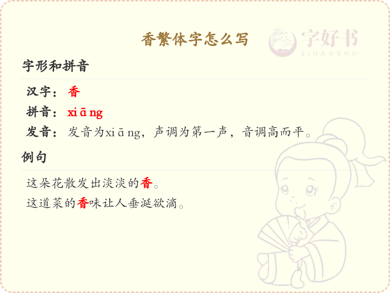 香繁体字怎么写？香字的繁体书写详解_汉字繁体学习
