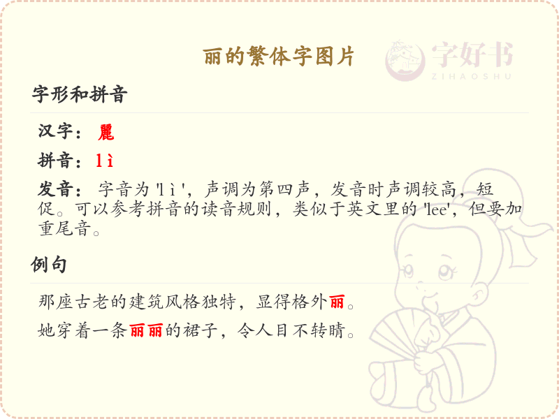 丽的繁体字图片展示_学习汉字丽的繁体书写